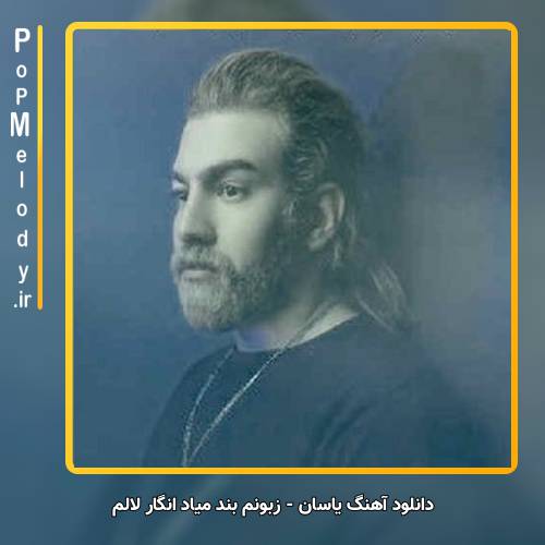 دانلود آهنگ یاسان زبونم بند میاد انگار لالم